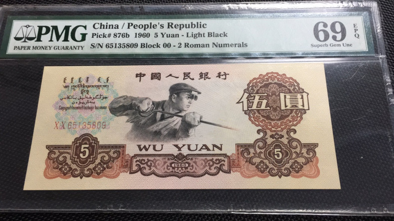 【华誉王者】1704期拍卖 首发炼钢 无47 亚军分 PMG69E 00-65135809