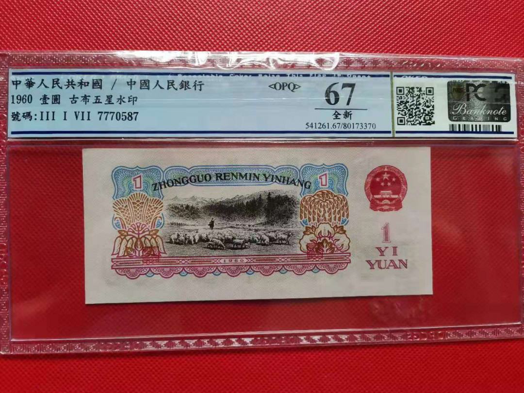 【华誉王者】1704期拍卖 古币一元 尺寸足 PCGS-67OPQ 317-7770587