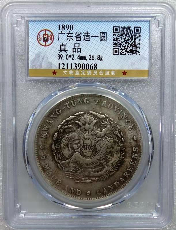 【华誉王者】1704期拍卖 广东省造 7.2光绪元宝 公博评级【1211390068】