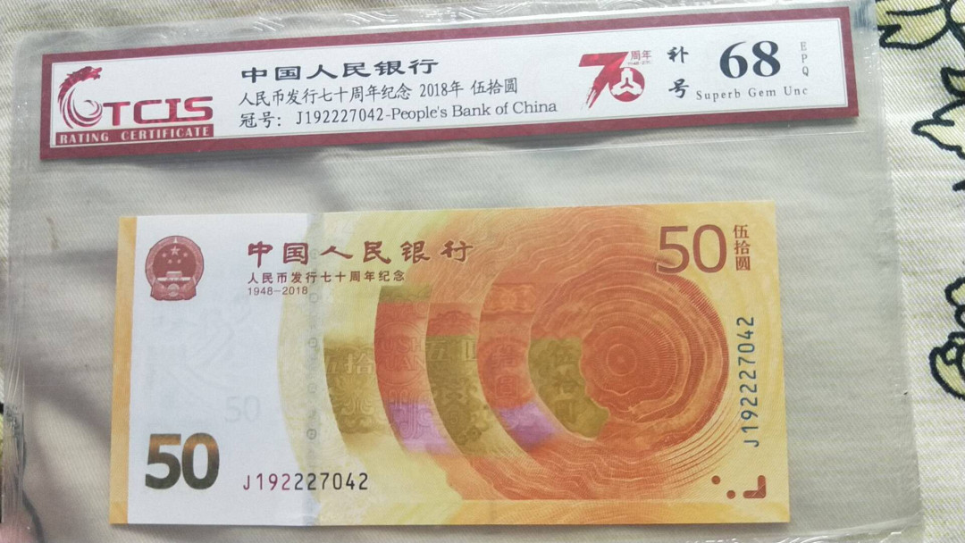 小英开心拍第491期 七十周年补号一张，夹豹子号天印评级