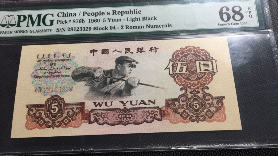 【华誉王者】1704期拍卖 浅版炼钢无47 高分 PMG68E 04-28123329