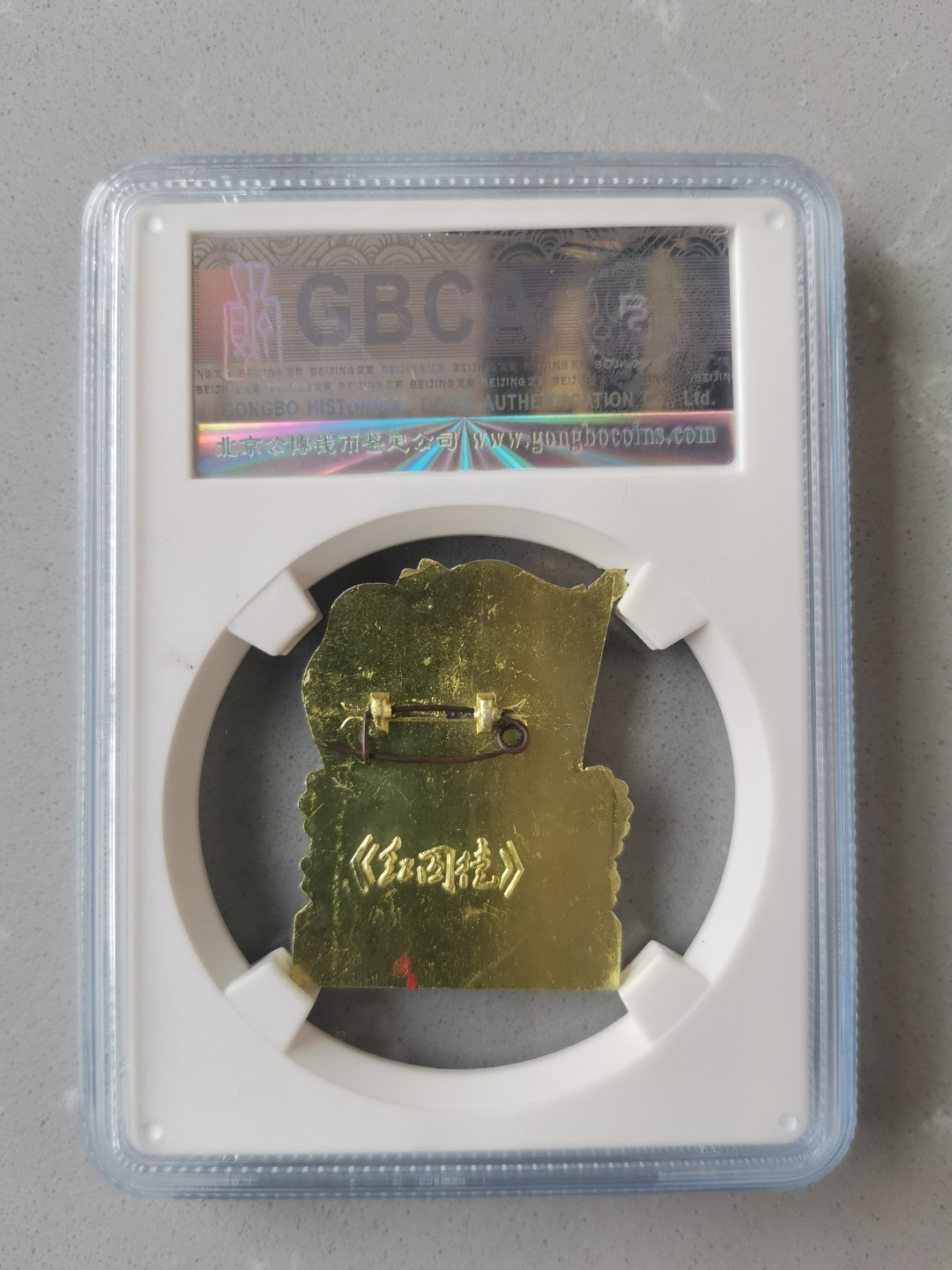 【华誉王者】1704期拍卖 公博评级-MS65，红囚徒像章【5110103439】