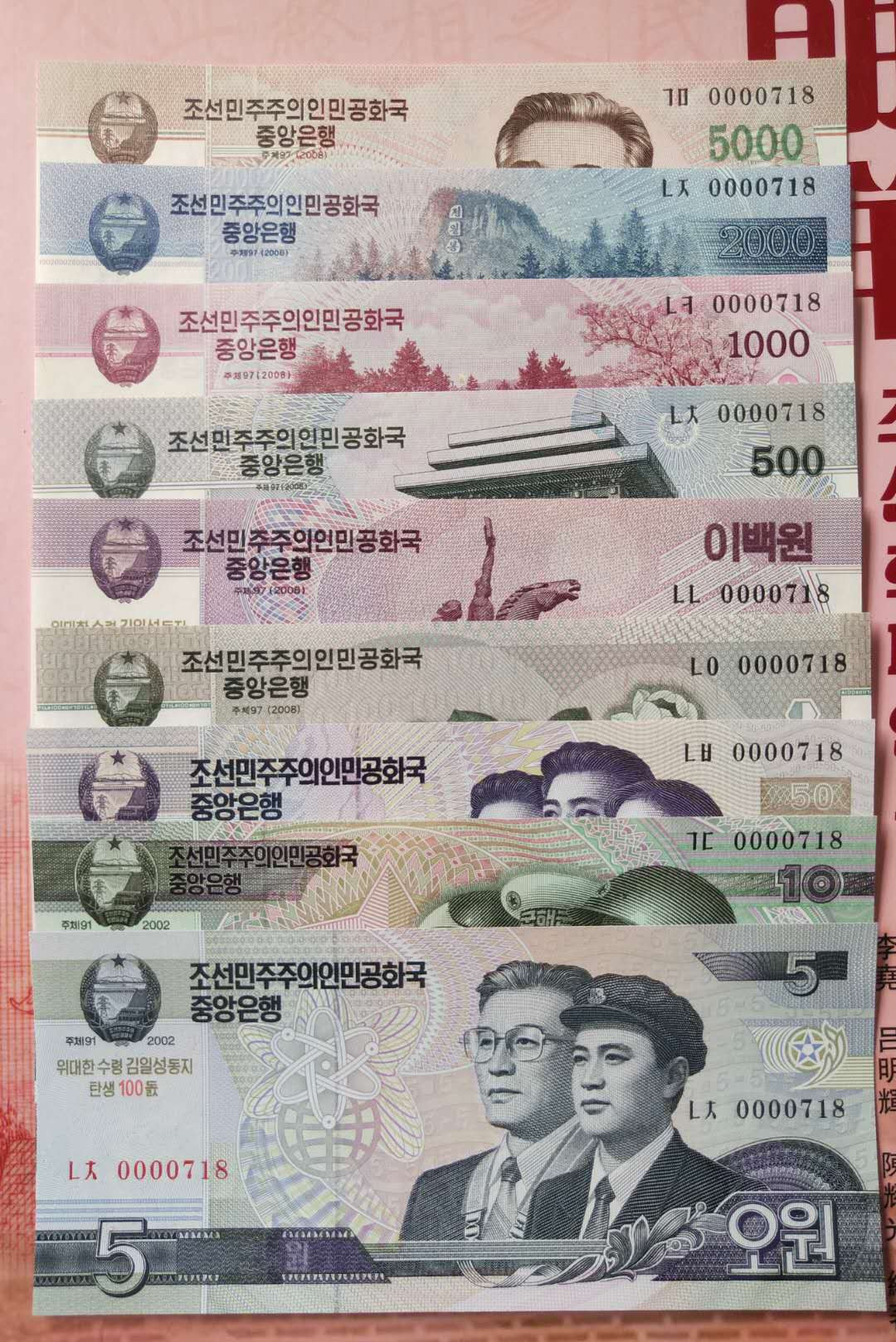 集币轩 第一期藏品团购拍卖（朝鲜金日成诞辰100周年纪念钞5.10.50.100.200.500.1000.2000.5000元，9张一套全同号小号）全新 朝鲜金日成诞辰100周年纪念钞5.10.50.100.200.500.1000.2000.5000元，9张一套全同号小号，0000718