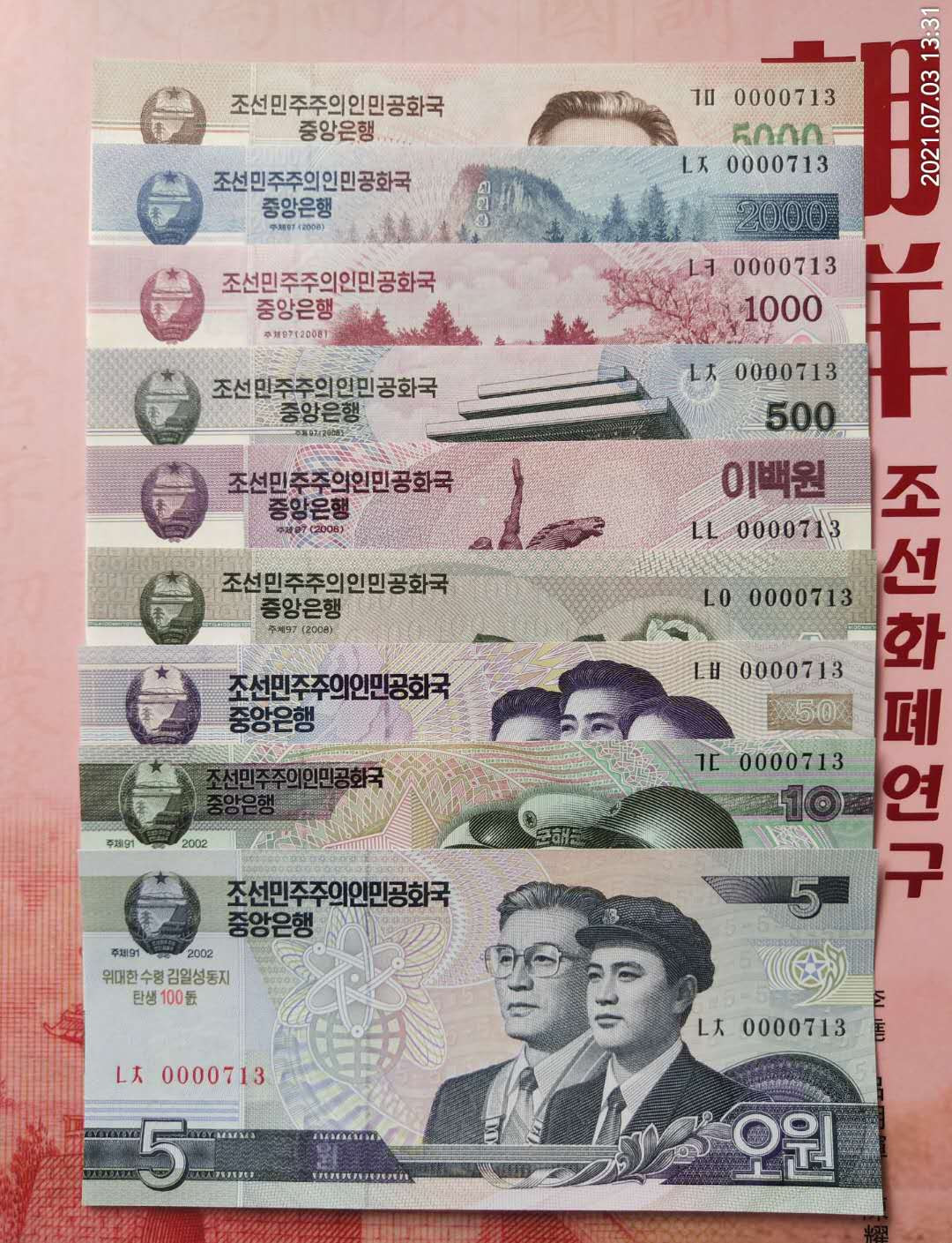 集币轩 第一期藏品团购拍卖（朝鲜金日成诞辰100周年纪念钞5.10.50.100.200.500.1000.2000.5000元，9张一套全同号小号）全新 朝鲜金日成诞辰100周年纪念钞5.10.50.100.200.500.1000.2000.5000元，9张一套全同号小号，0000713