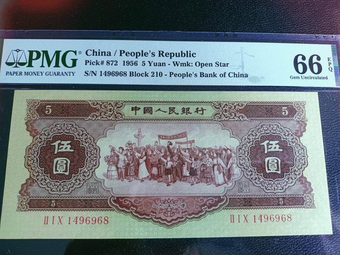 【华誉王者】1704期拍卖 黄五元尾8 尺寸足无斑 PMG66E 210-1496968