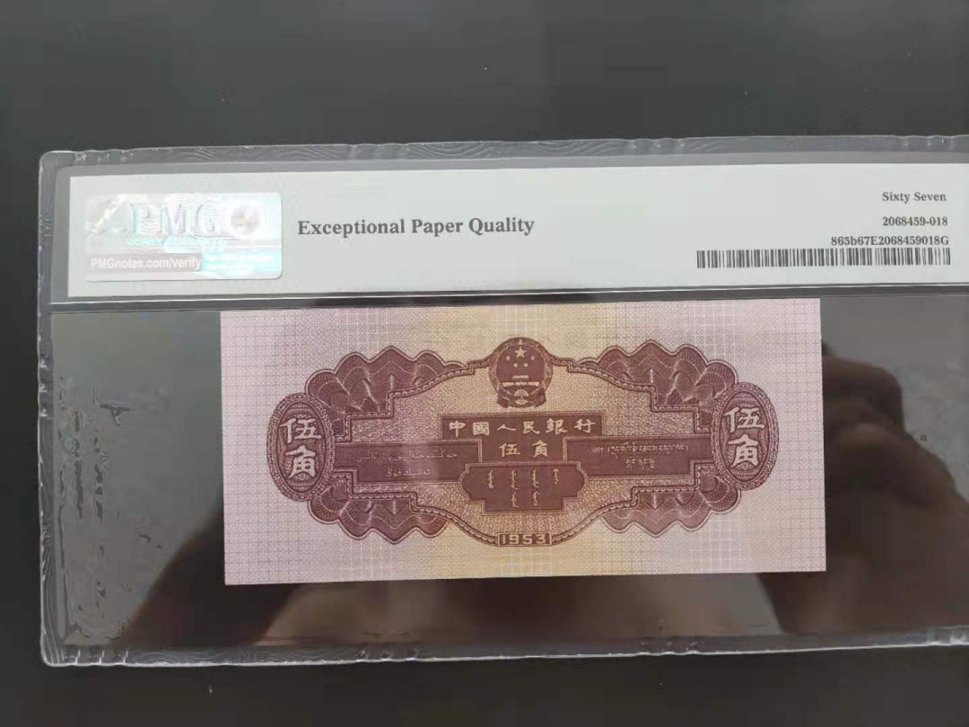 【华誉王者】1704期拍卖 PMG67分二版珍稀品深版水坝861-3853918无四七超级靓号久要发
