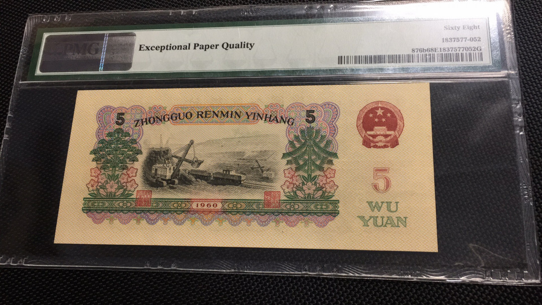 【华誉王者】1704期拍卖 首发炼钢 高分无47 PMG68E 00-65135852