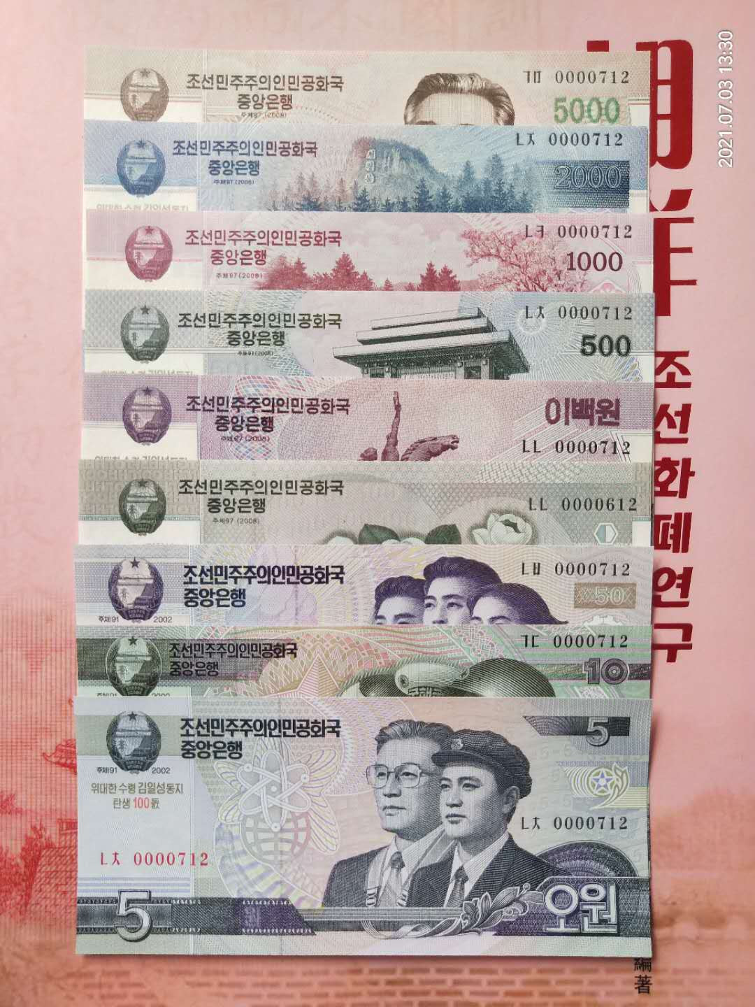 集币轩 第一期藏品团购拍卖（朝鲜金日成诞辰100周年纪念钞5.10.50.100.200.500.1000.2000.5000元，9张一套全同号小号）全新 朝鲜金日成诞辰100周年纪念钞5.10.50.100.200.500.1000.2000.5000元，9张一套全同号小号，0000712