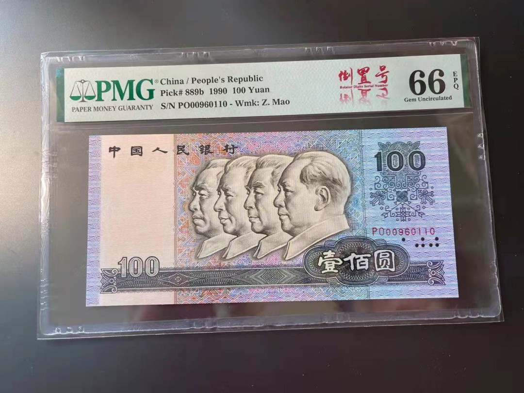 【华誉王者】1705期拍卖 90100倒置号中文标 PMG66E PO00960110