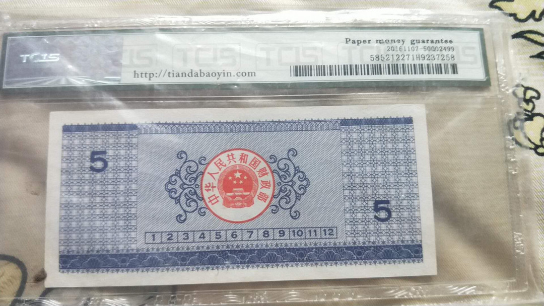 小英开心拍第501期 1990年伍圆国库券一张，天印评级