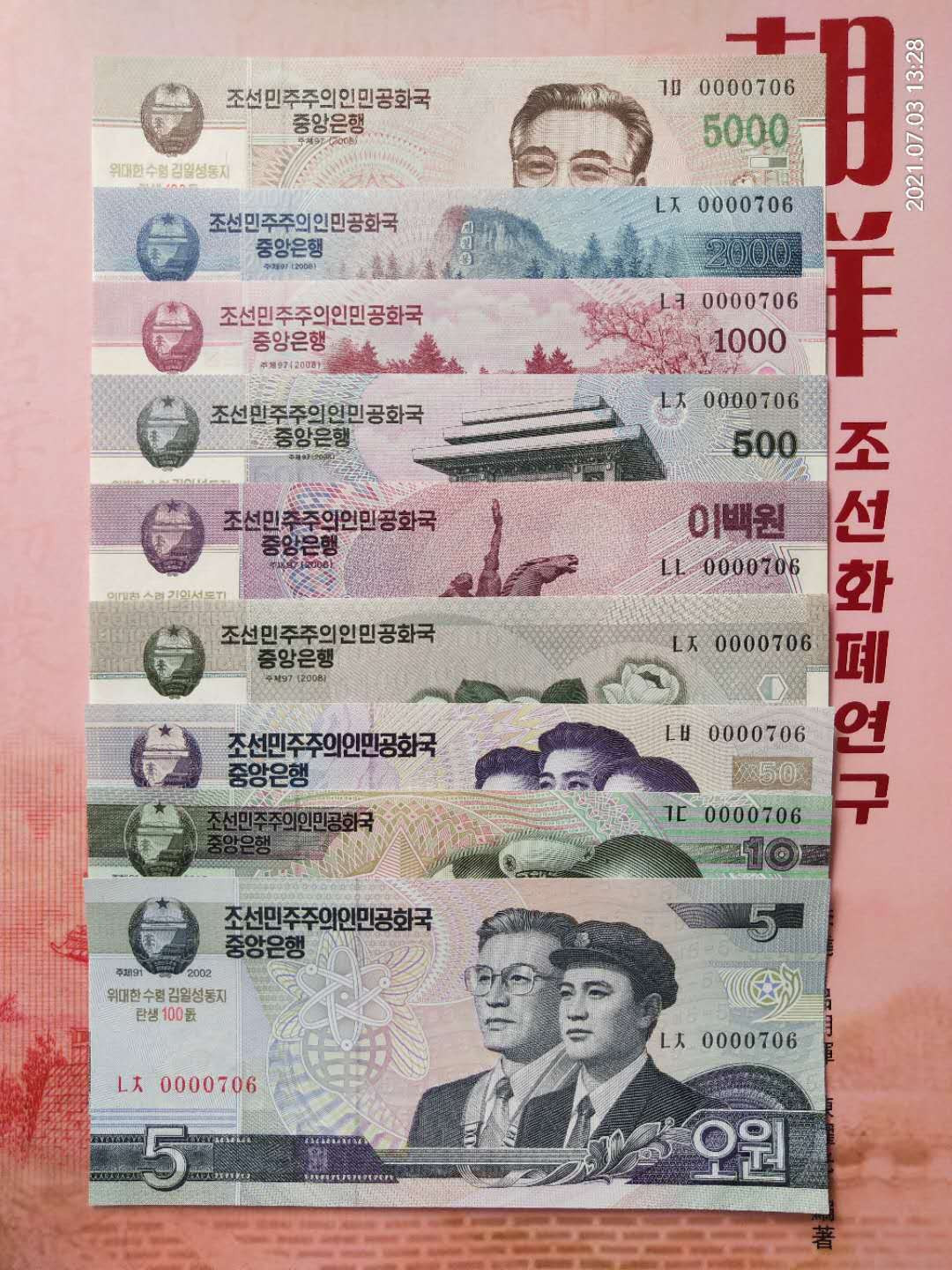 集币轩 第一期藏品团购拍卖（朝鲜金日成诞辰100周年纪念钞5.10.50.100.200.500.1000.2000.5000元，9张一套全同号小号）全新 朝鲜金日成诞辰100周年纪念钞5.10.50.100.200.500.1000.2000.5000元，9张一套全同号小号，0000706