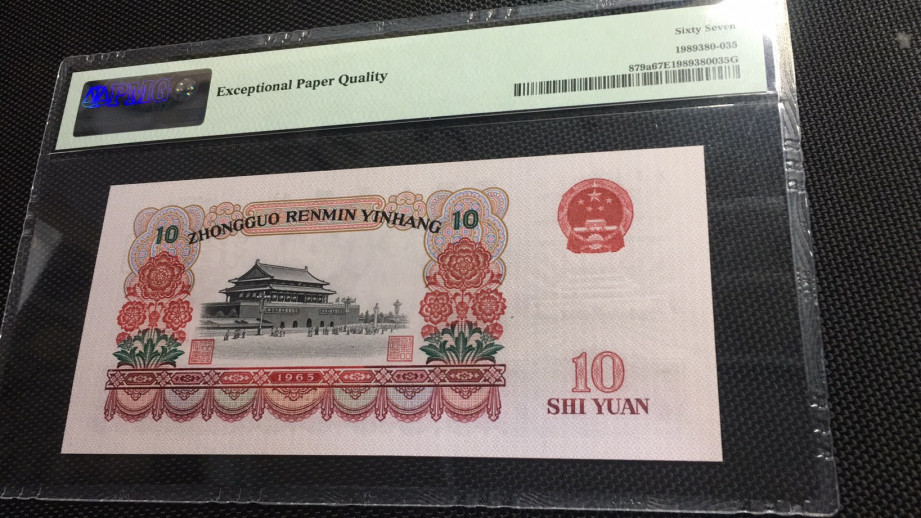 【华誉王者】1704期拍卖 三罗大团结PMG67E 942-6540185