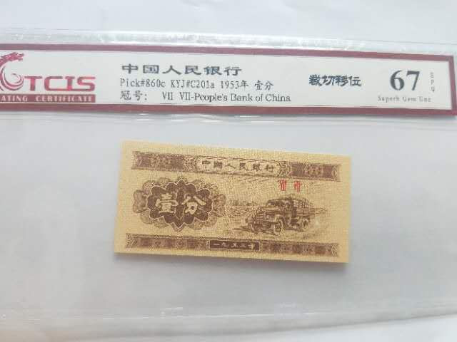 小英开心拍第504期 三版壹分载切移位一张，天印评级