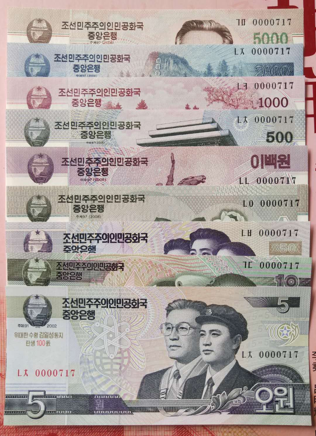 集币轩 第一期藏品团购拍卖（朝鲜金日成诞辰100周年纪念钞5.10.50.100.200.500.1000.2000.5000元，9张一套全同号小号）全新 朝鲜金日成诞辰100周年纪念钞5.10.50.100.200.500.1000.2000.5000元，9张一套全同号小号，0000717