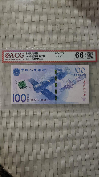 开心收藏拍卖第310期 - 爱藏评级航天钞豹子号666，号码漂亮全程无4