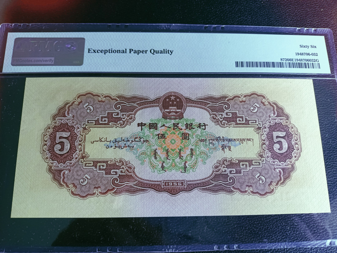 【华誉王者】1704期拍卖 黄五元尾8 尺寸足无斑 PMG66E 210-1496968