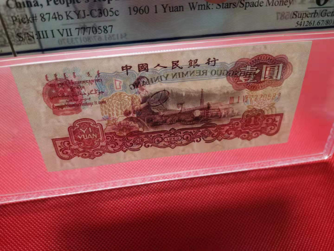 【华誉王者】1704期拍卖 古币一元 尺寸足 PCGS-67OPQ 317-7770587