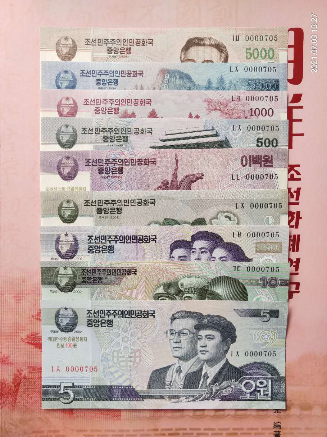 集币轩 第一期藏品团购拍卖（朝鲜金日成诞辰100周年纪念钞5.10.50.100.200.500.1000.2000.5000元，9张一套全同号小号）全新 朝鲜金日成诞辰100周年纪念钞5.10.50.100.200.500.1000.2000.5000元，9张一套全同号小号，0000705