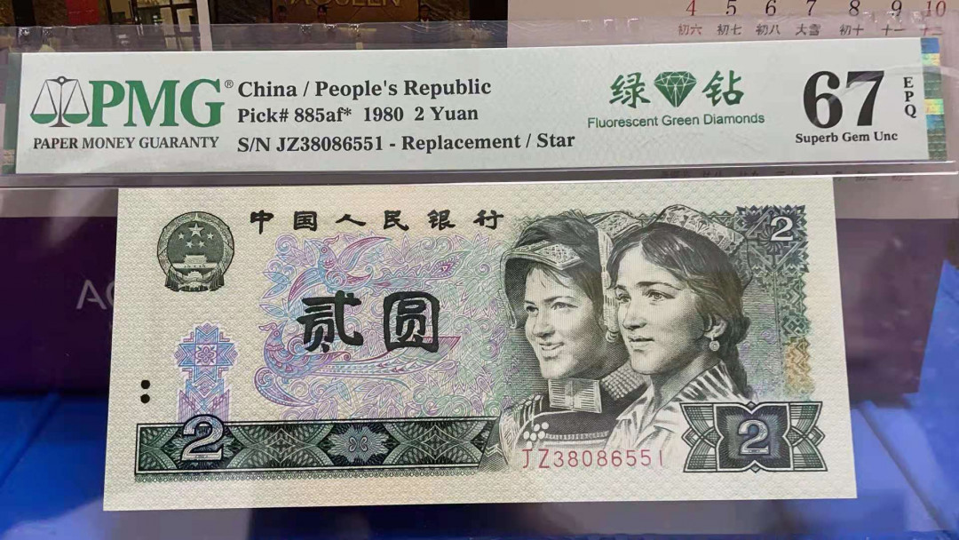 【华誉王者】1704期拍卖 802绿补王，JZ3头后无347，PMG67分，足尺无斑。PMG67分JZ38086551