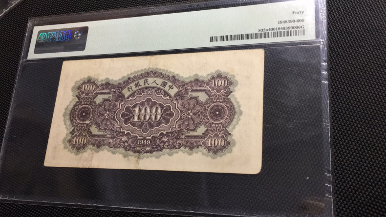 【华誉王者】1704期拍卖 一版蓝北海100元 数三豹子333 无47PMG40 046-566333