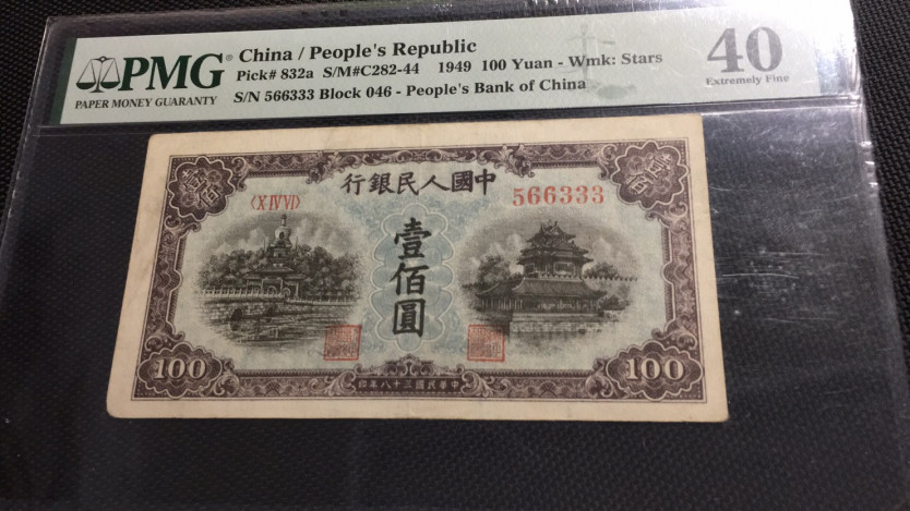 【华誉王者】1704期拍卖 一版蓝北海100元 数三豹子333 无47PMG40 046-566333