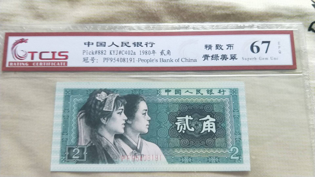 小英开心拍第491期 8002精制币青绿美翠一张，靓号天印评级