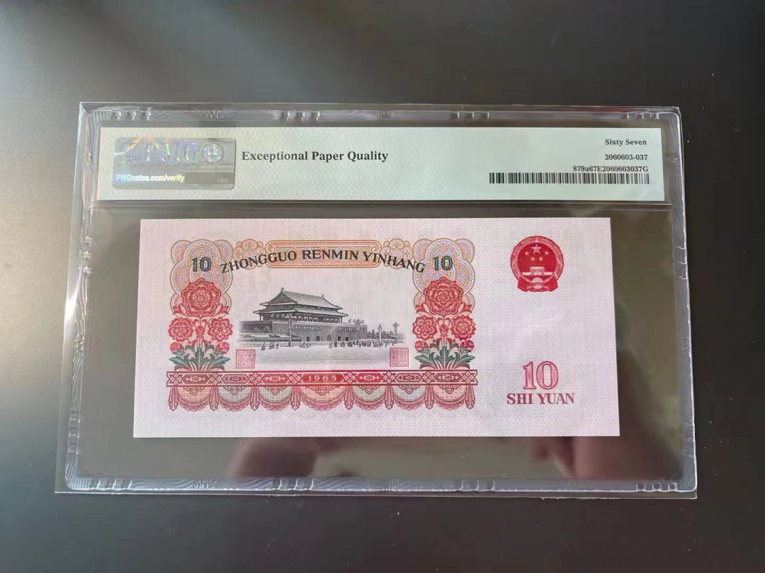 【华誉王者】1704期拍卖 三罗大团结 PMG67E 886-2528942