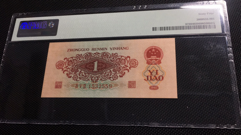 【华誉王者】1704期拍卖 枣红一角无47 PMG64 452-1532559