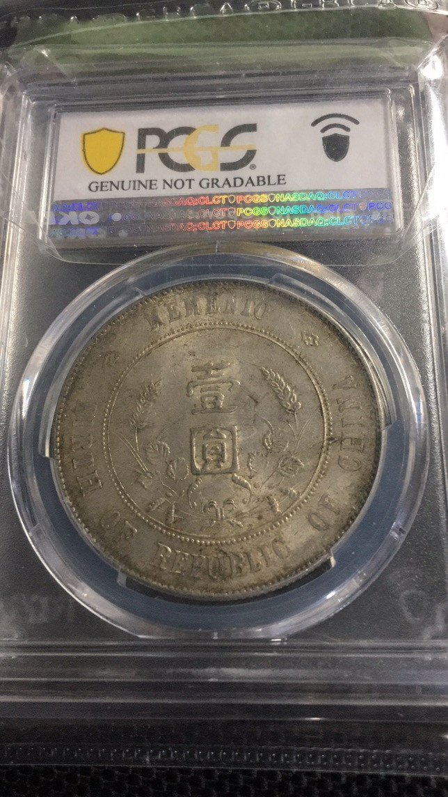 【华誉王者】1704期拍卖 开国纪念币 PCGS评级【40806925】