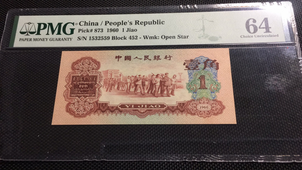 【华誉王者】1704期拍卖 枣红一角无47 PMG64 452-1532559