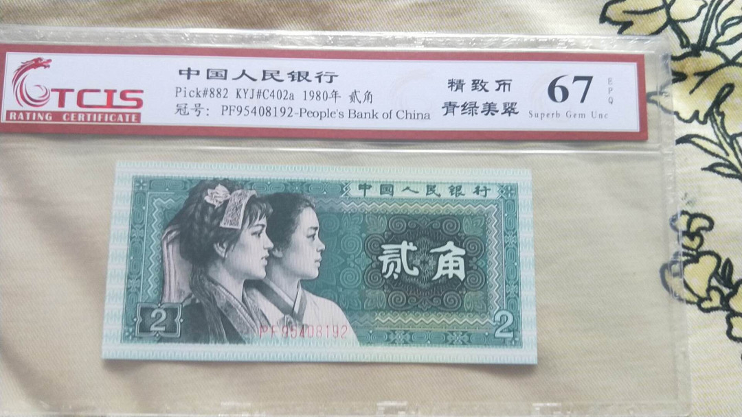 小英开心拍第491期 8002精制币青绿美翠一张，靓号天印评级
