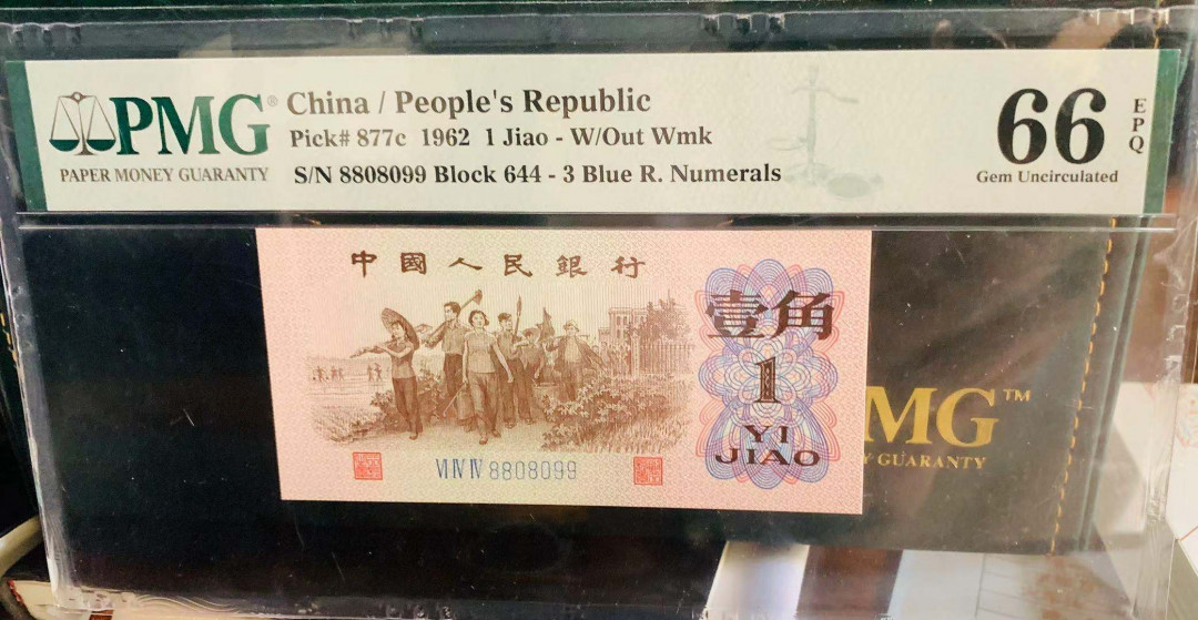 【华誉王者】1705期拍卖 蓝三平一角 数三倒置号089组合，头88尾99，夹080 PMG66E 644-8808099