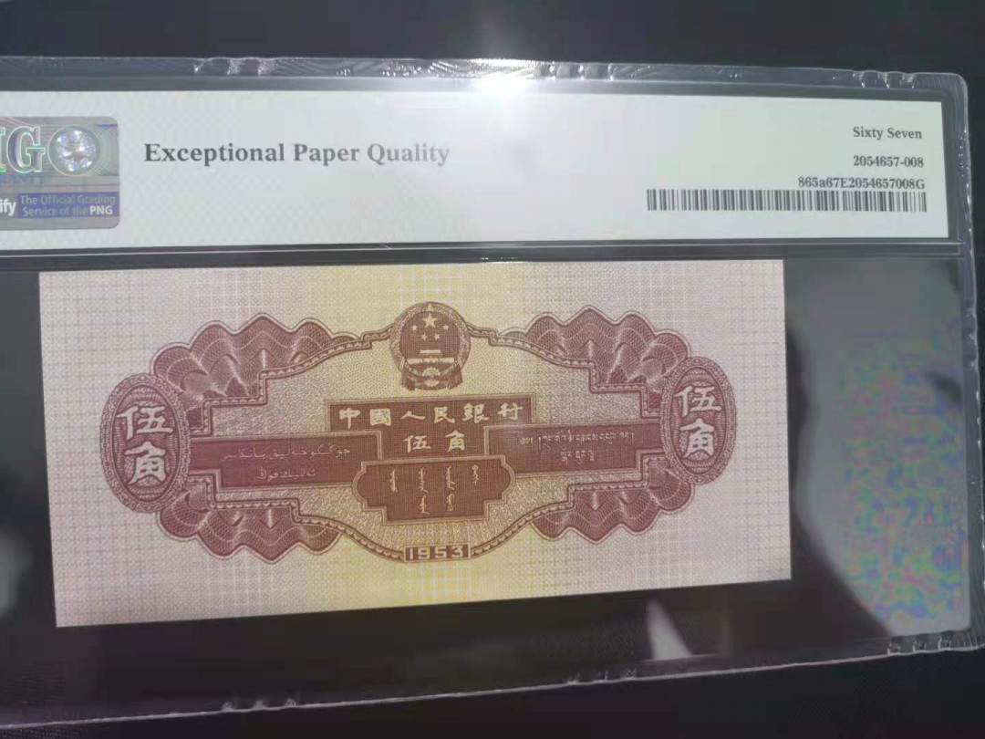 【华誉王者】1704期拍卖 浅水坝 倒置双尾 PMG67E  721-6916811