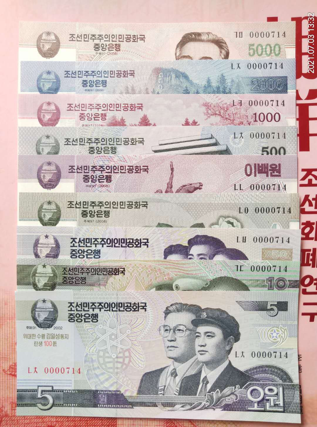 集币轩 第一期藏品团购拍卖（朝鲜金日成诞辰100周年纪念钞5.10.50.100.200.500.1000.2000.5000元，9张一套全同号小号）全新 朝鲜金日成诞辰100周年纪念钞5.10.50.100.200.500.1000.2000.5000元，9张一套全同号小号，0000714