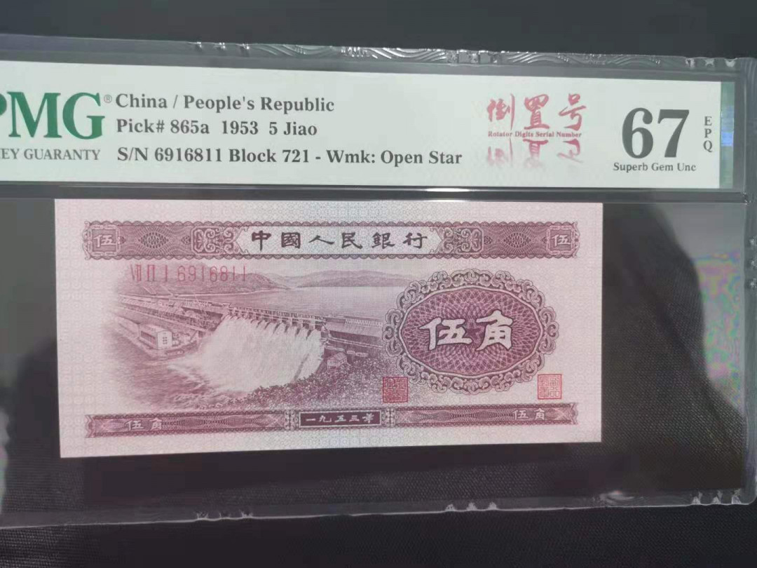 【华誉王者】1704期拍卖 浅水坝 倒置双尾 PMG67E  721-6916811