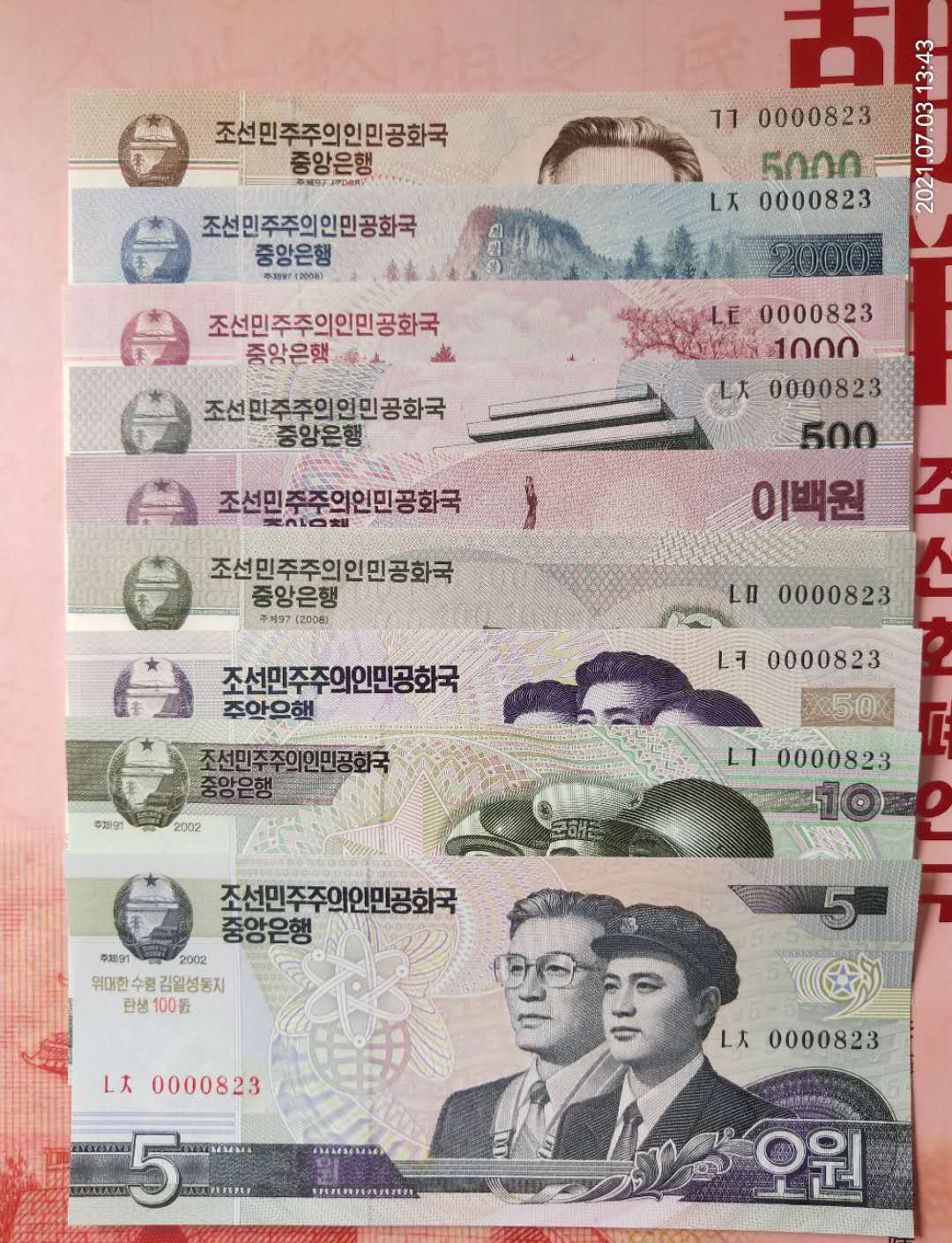 集币轩 第一期藏品团购拍卖（朝鲜金日成诞辰100周年纪念钞5.10.50.100.200.500.1000.2000.5000元，9张一套全同号小号）全新 朝鲜金日成诞辰100周年纪念钞5.10.50.100.200.500.1000.2000.5000元，9张一套全同号小号，0000823