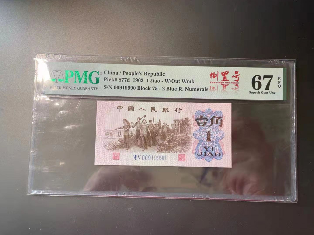 【华誉王者】1704期拍卖 蓝二平 倒置号中文标 开门靓号夹豹子999 PMG67E 75-00919990