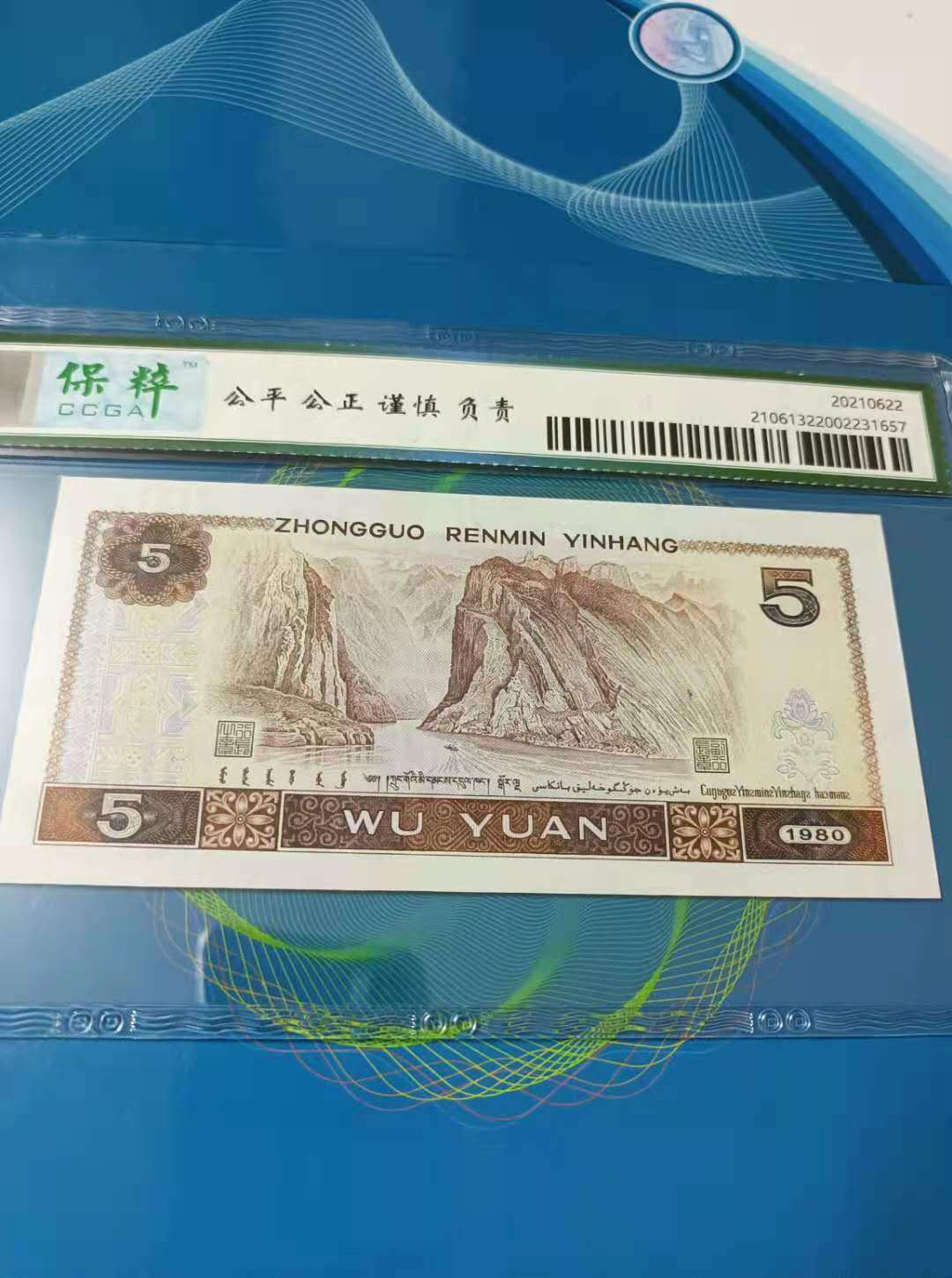 【鲸贝乐淘★自动结拍】千字文·第“求古寻论，散虑逍遥”号拍卖·两拍包邮 四版1980年5元苍松翠鹤、纤云保粹67E，DP17804088如图发货！