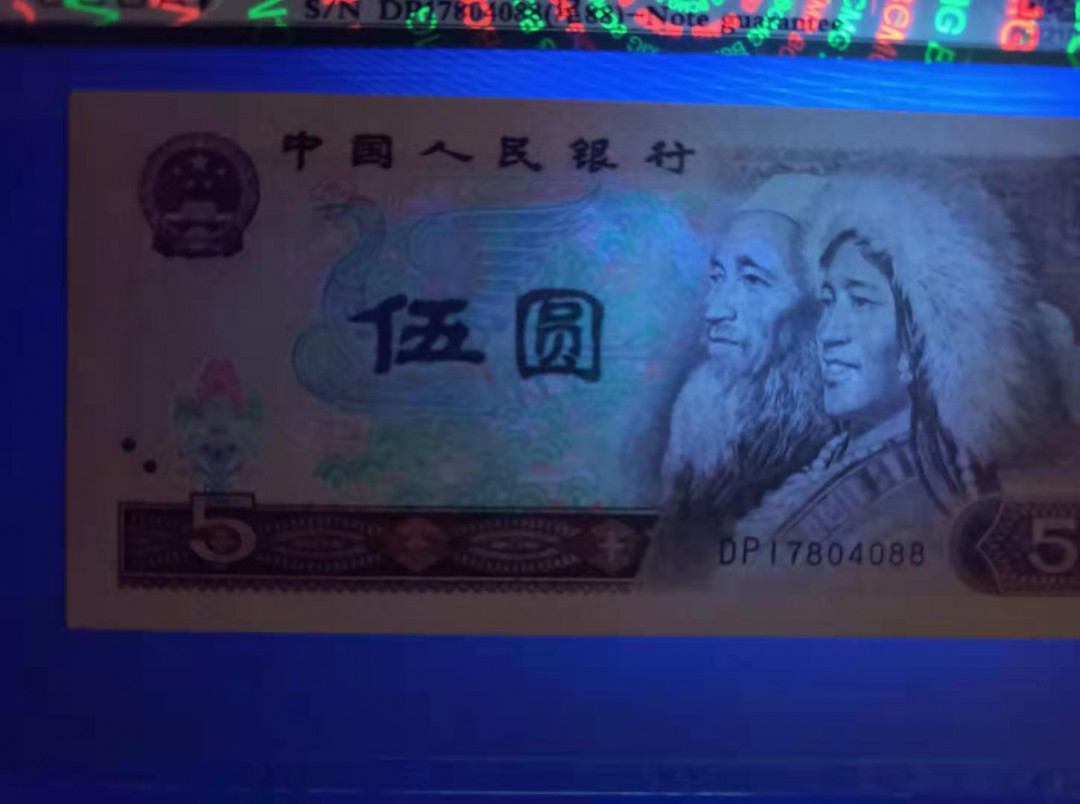 【鲸贝乐淘★自动结拍】千字文·第“求古寻论，散虑逍遥”号拍卖·两拍包邮 四版1980年5元苍松翠鹤、纤云保粹67E，DP17804088如图发货！