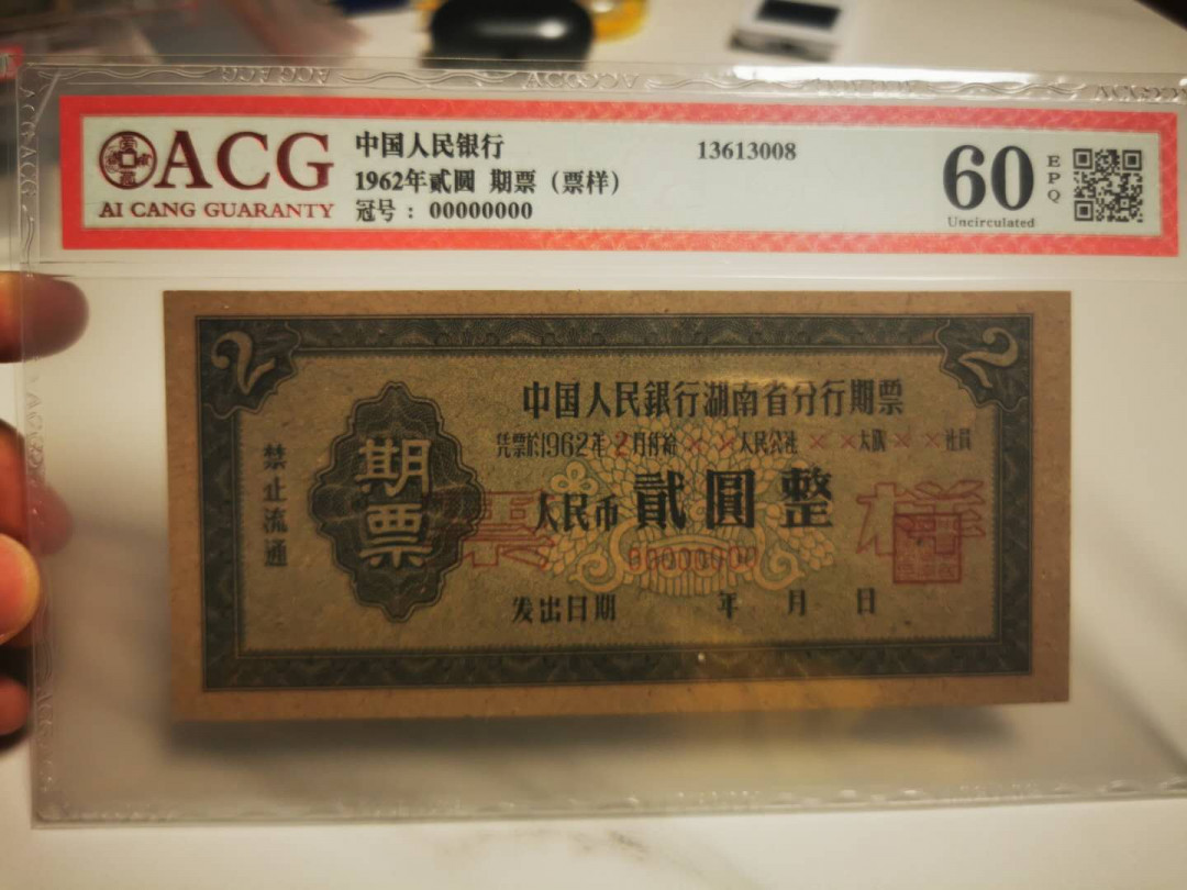 【鲸贝乐淘★自动结拍】千字文·第“求古寻论，散虑逍遥”号拍卖·两拍包邮 【湖南期票★票样样张】1962年中国人民银行湖南省，2元期票票样样张，爱藏60E