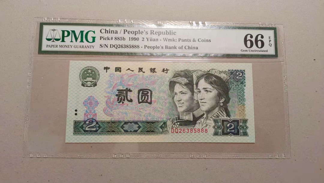 【华誉王者】1704期拍卖 四版902豹子888，PMG66分无47 DQ26385888