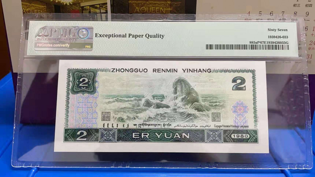 【华誉王者】1704期拍卖 802绿补王，JZ3头后无347，PMG67分，足尺无斑。PMG67分JZ38086551