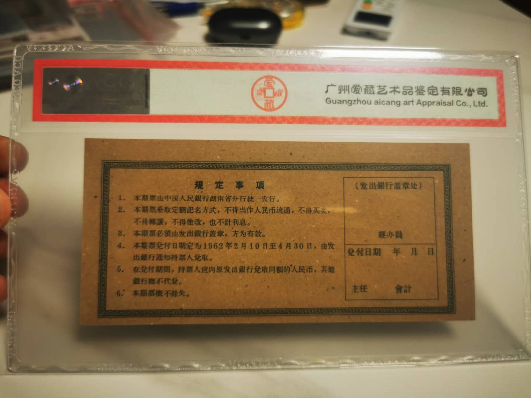 【鲸贝乐淘★自动结拍】千字文·第“求古寻论，散虑逍遥”号拍卖·两拍包邮 【湖南期票★票样样张】1962年中国人民银行湖南省，1元期票票样样张，爱藏62E