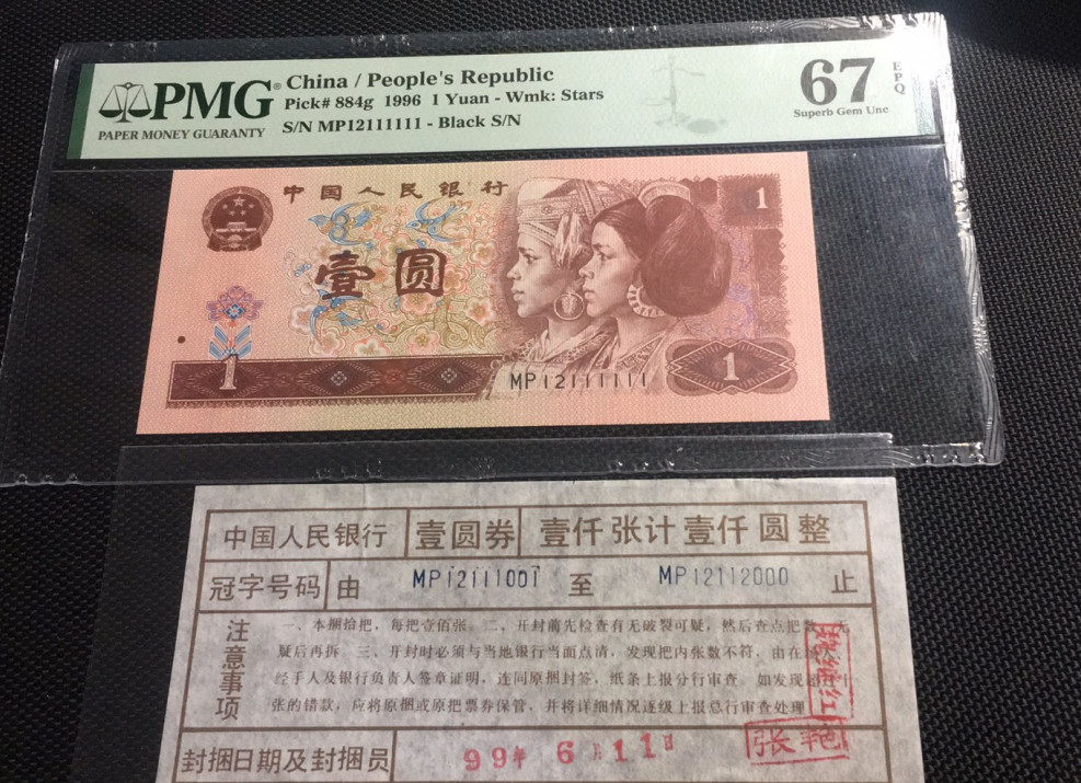 【华誉王者】1704期拍卖 961荧光版带签 数二大象111111 PMG67E MP12111111