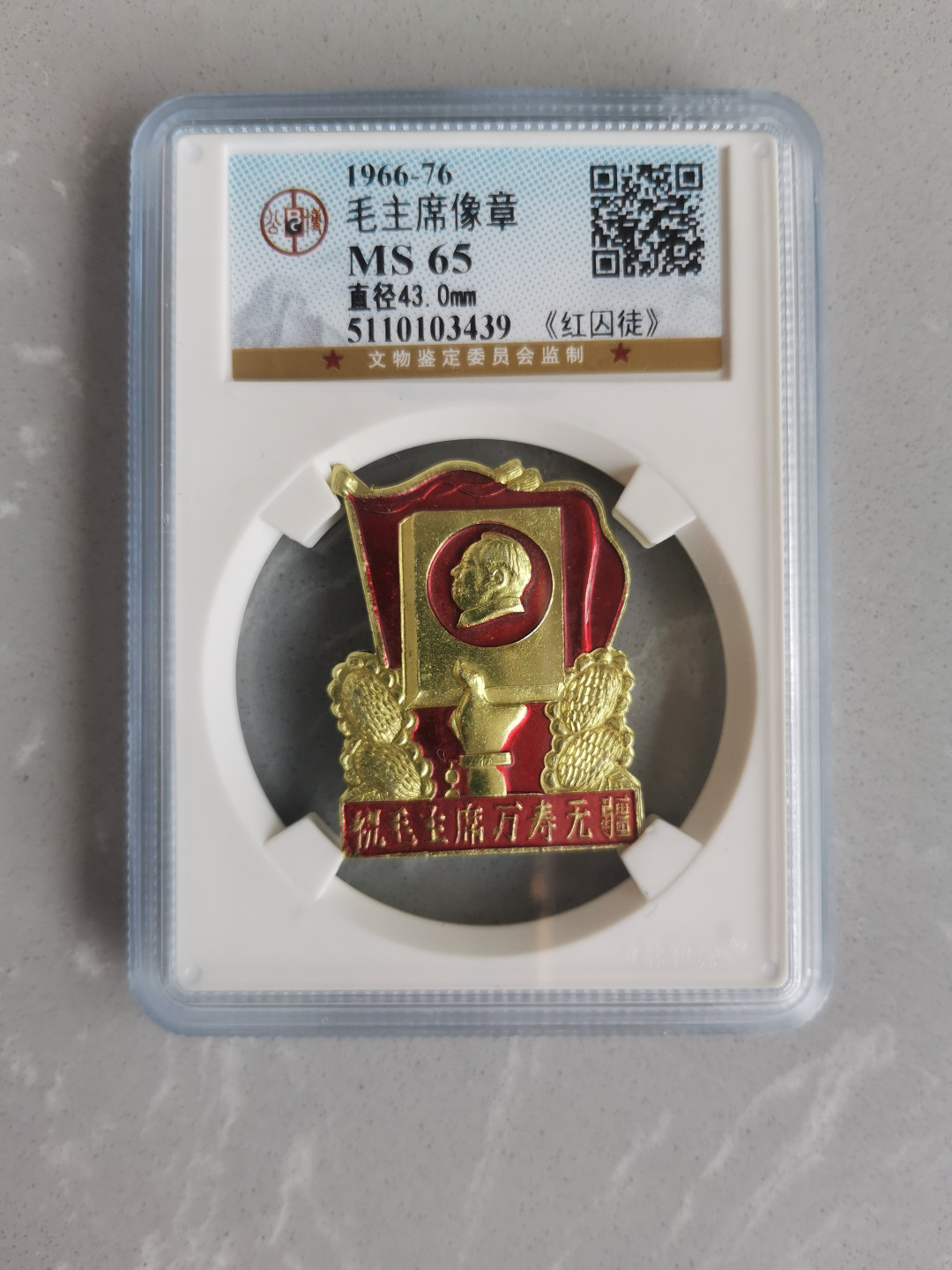 【华誉王者】1704期拍卖 公博评级-MS65，红囚徒像章【5110103439】