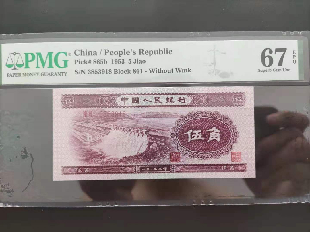【华誉王者】1704期拍卖 PMG67分二版珍稀品深版水坝861-3853918无四七超级靓号久要发