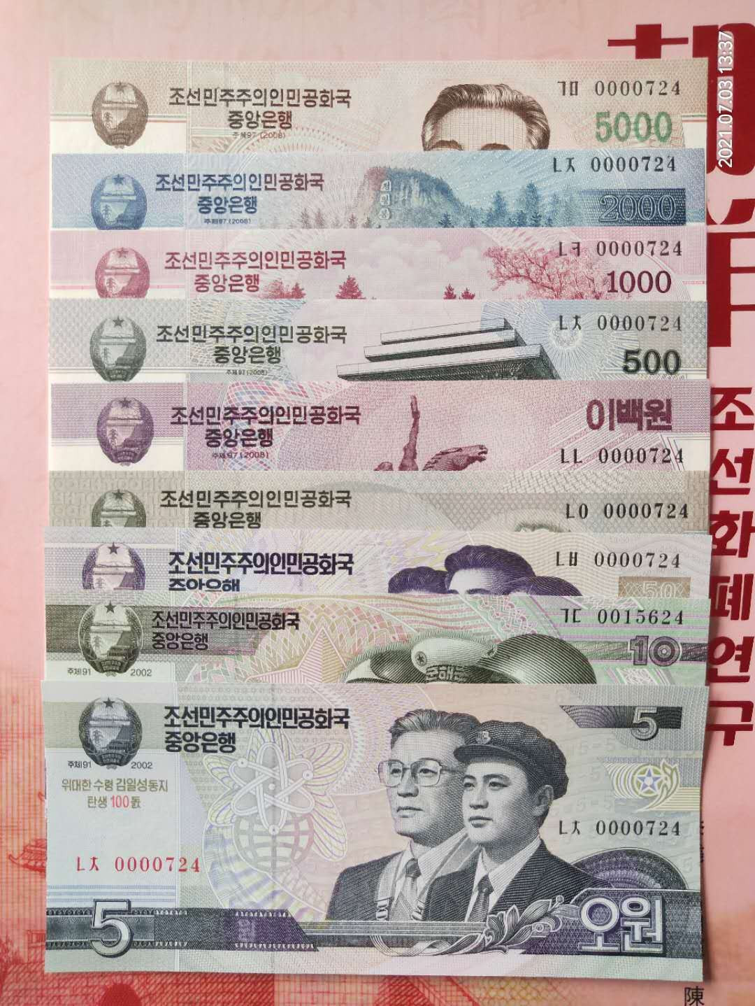 集币轩 第一期藏品团购拍卖（朝鲜金日成诞辰100周年纪念钞5.10.50.100.200.500.1000.2000.5000元，9张一套全同号小号）全新 朝鲜金日成诞辰100周年纪念钞5.10.50.100.200.500.1000.2000.5000元，9张一套全同号小号，0000724