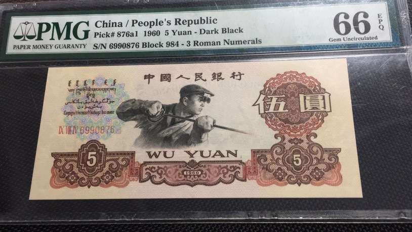 【华誉王者】1704期拍卖 深版炼钢尾顺子 PMG66E 984-6990876