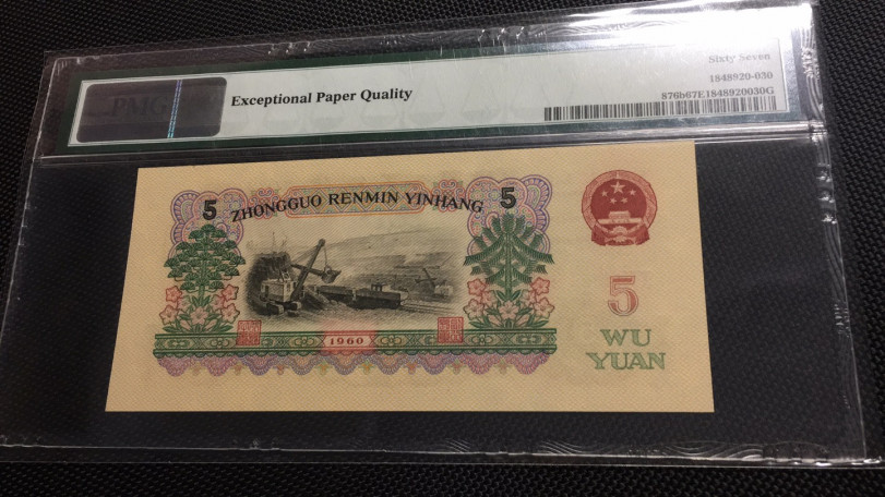 【华誉王者】1704期拍卖 浅版炼钢夹豹子333 无47  PMG67E 04-28123330