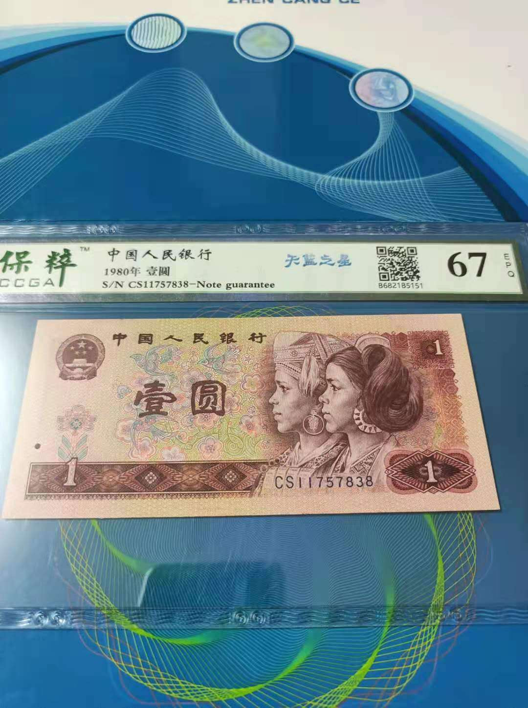 【鲸贝乐淘★自动结拍】千字文·第“求古寻论，散虑逍遥”号拍卖·两拍包邮 四版1980年一元天蓝之星保粹67E，CS11757838如图发货！